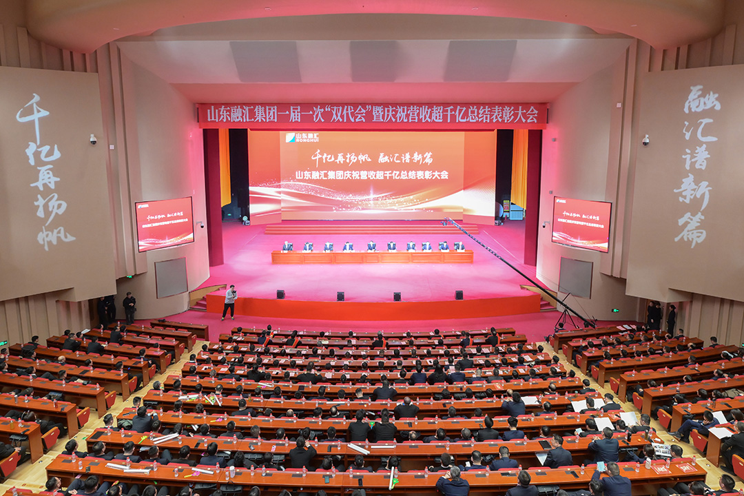 拼搏在线官方网站-拼搏（中国）
庆祝营收超千亿总结表彰大会召开