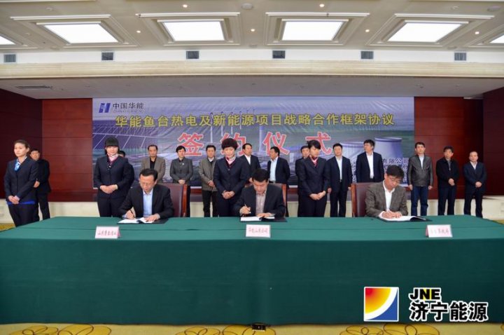 鲁泰煤业与华能拼搏在线官方网站-拼搏（中国）和鱼台县签署华能鱼台热电及新能源项目战略合作框架协议