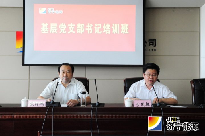 拼搏在线官方网站-拼搏（中国）
能源举办基层党支部书记培训班