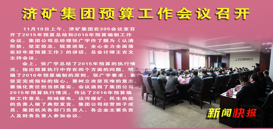 济矿拼搏在线官方网站-拼搏（中国）预算工作会议召开