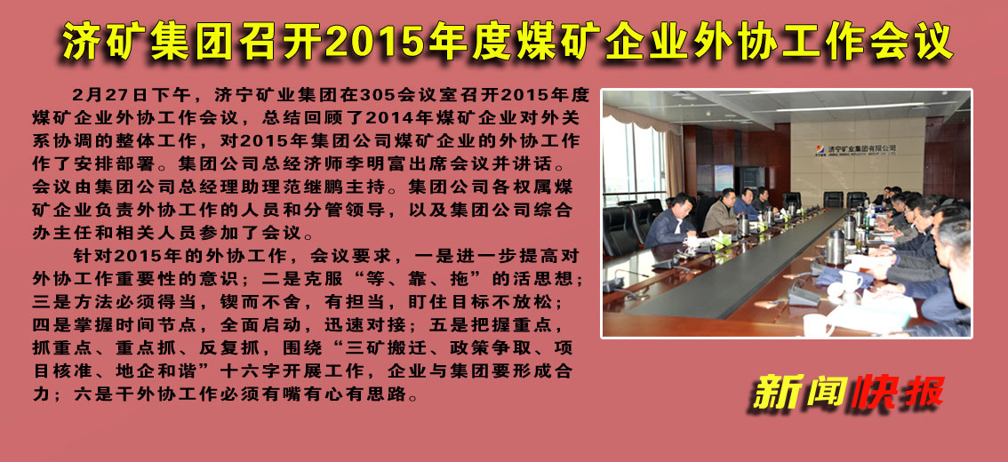 济矿拼搏在线官方网站-拼搏（中国）召开2015年度煤矿企业外协工作会议