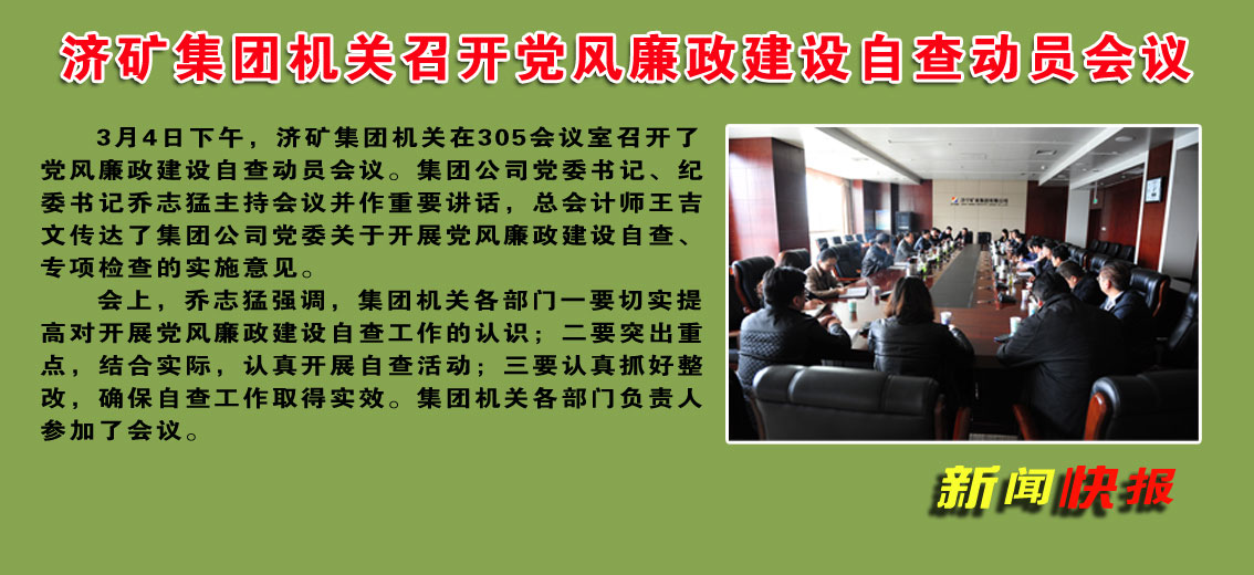 济矿拼搏在线官方网站-拼搏（中国）机关召开党风廉政建设自查动员会议