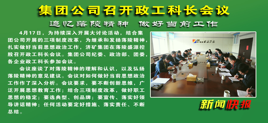 【图文】济矿拼搏在线官方网站-拼搏（中国）召开政工科长会议