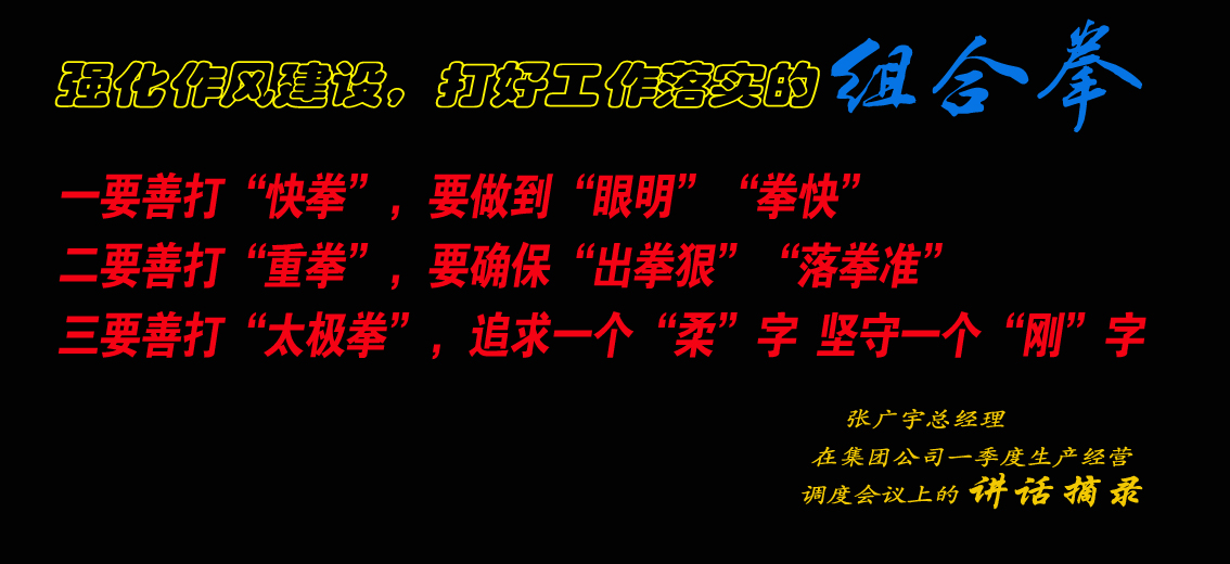 张广宇在济矿拼搏在线官方网站-拼搏（中国）一季度生产经营调度会议上的讲话摘录