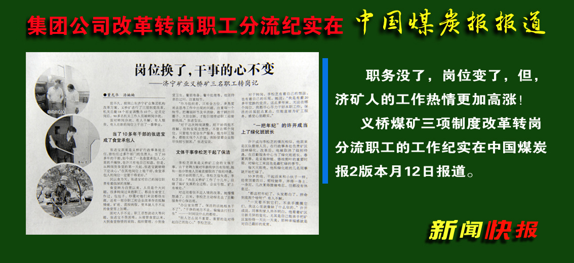 济矿拼搏在线官方网站-拼搏（中国）改革转岗职工分流典型纪实在中国煤炭报报道