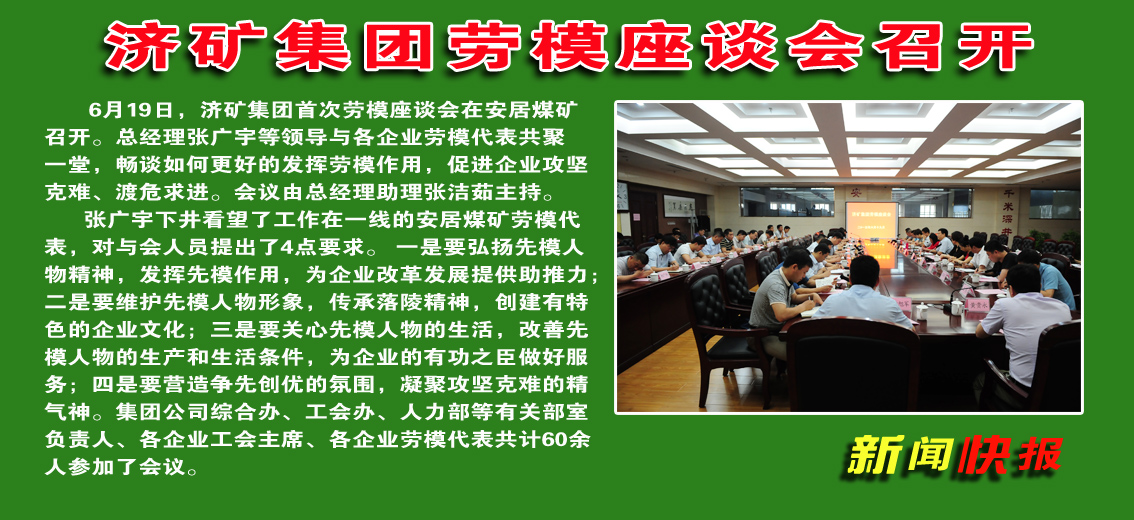 济矿拼搏在线官方网站-拼搏（中国）劳模座谈会在安居煤矿召开