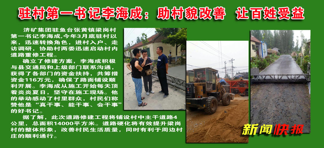 济矿拼搏在线官方网站-拼搏（中国）驻村第一书记李海成：助村貌改善&nbsp;&nbsp;让百姓受益