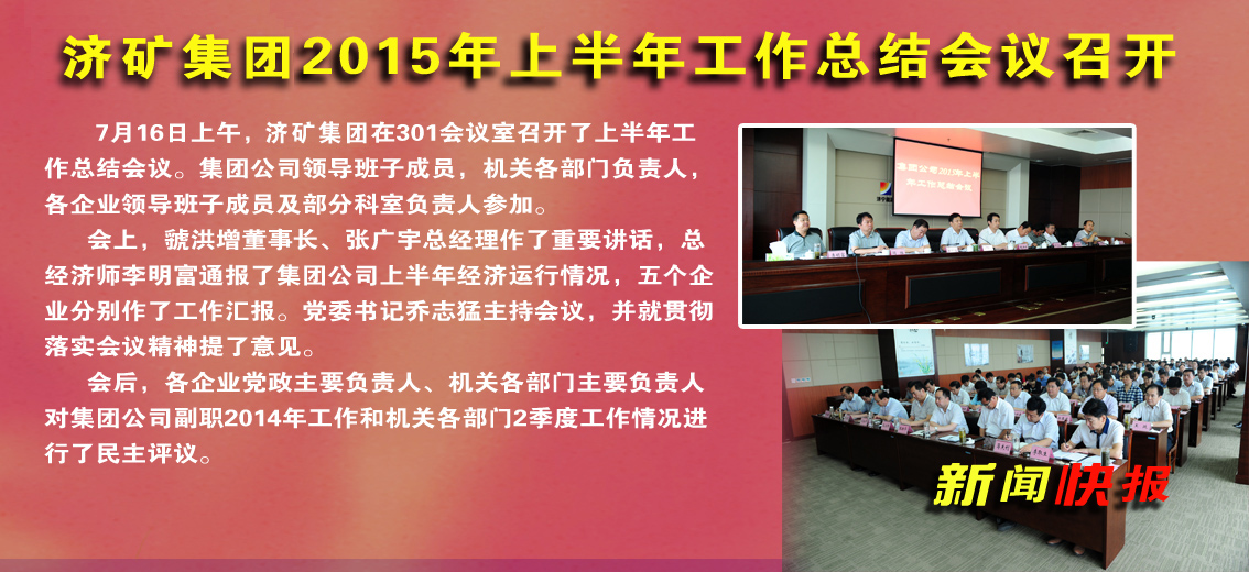 济矿拼搏在线官方网站-拼搏（中国）2015年上半年工作总结会议召开