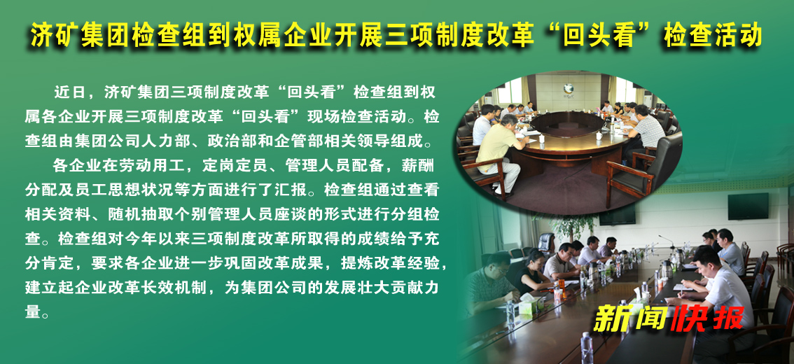 济矿拼搏在线官方网站-拼搏（中国）检查组到权属企业开展三项制度改革“回头看”检查活动