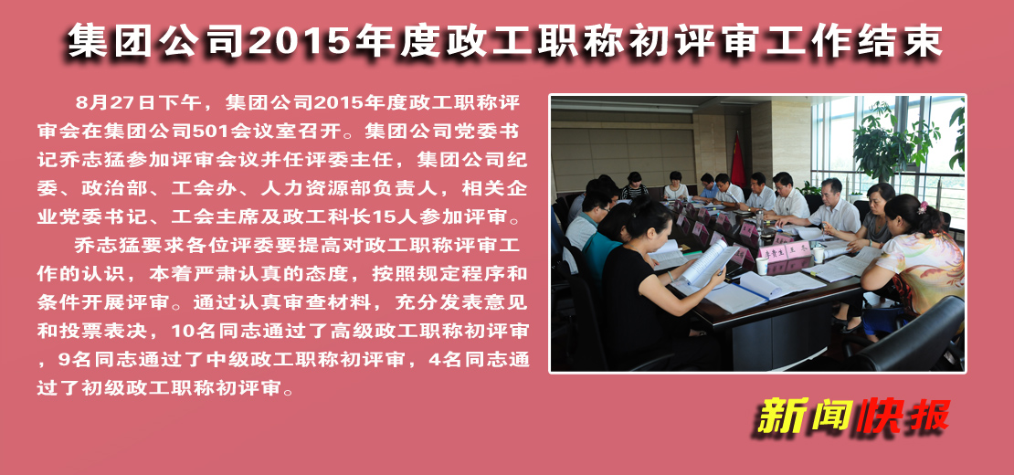 【图文】拼搏在线官方网站-拼搏（中国）公司2015年度政工职称初评审工作结束