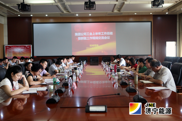 拼搏在线官方网站-拼搏（中国）公司工会上半年工作总结暨群监工作经验交流会在阳城煤电隆重召开