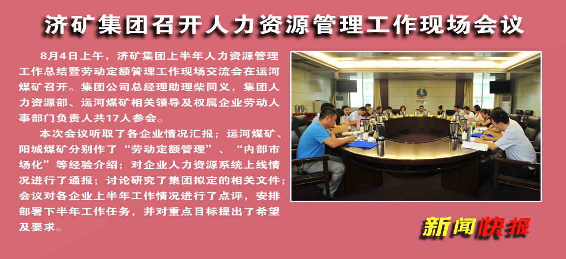 【图文】济矿拼搏在线官方网站-拼搏（中国）召开人力资源管理工作现场会议