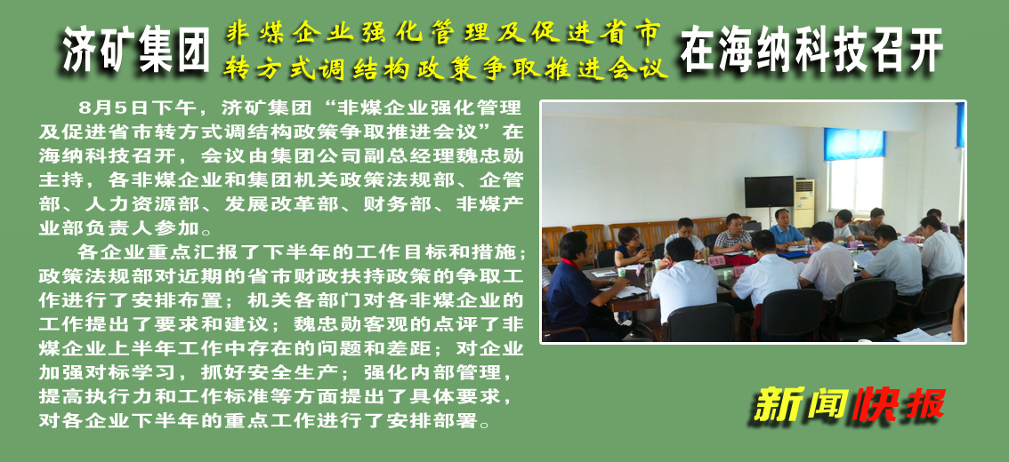 【图文】济矿拼搏在线官方网站-拼搏（中国）非煤企业强化管理及促进省市转方式调结构政策争取推进会议在海纳科技公司召开