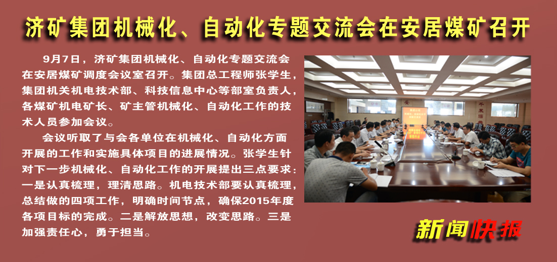 【图文】济矿拼搏在线官方网站-拼搏（中国）机械化、自动化专题交流会在安居煤矿召开