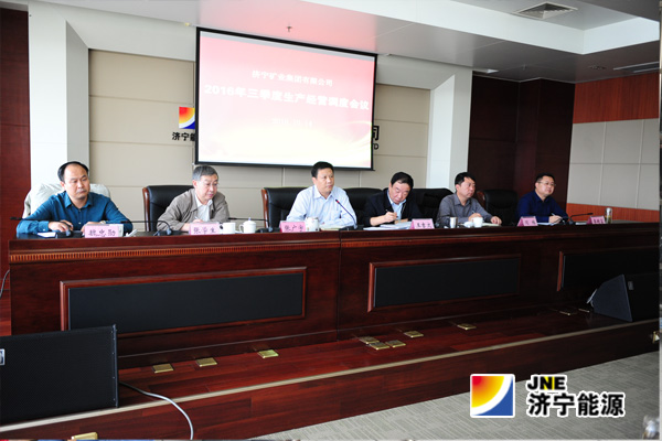 济矿拼搏在线官方网站-拼搏（中国）召开三季度生产经营调度会议
