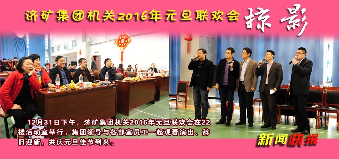 济矿拼搏在线官方网站-拼搏（中国）机关举办2016年元旦联欢会