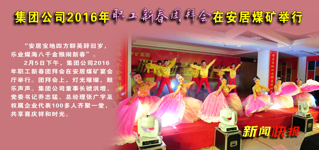 拼搏在线官方网站-拼搏（中国）公司2016年职工新春团拜会在安居煤矿举行