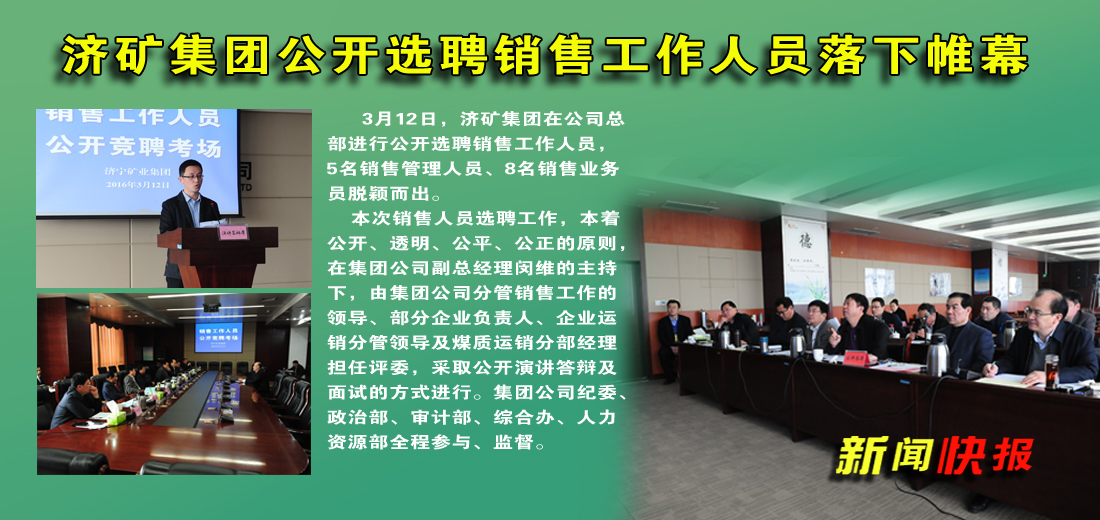 济矿拼搏在线官方网站-拼搏（中国）公开选聘销售工作人员落下帷幕