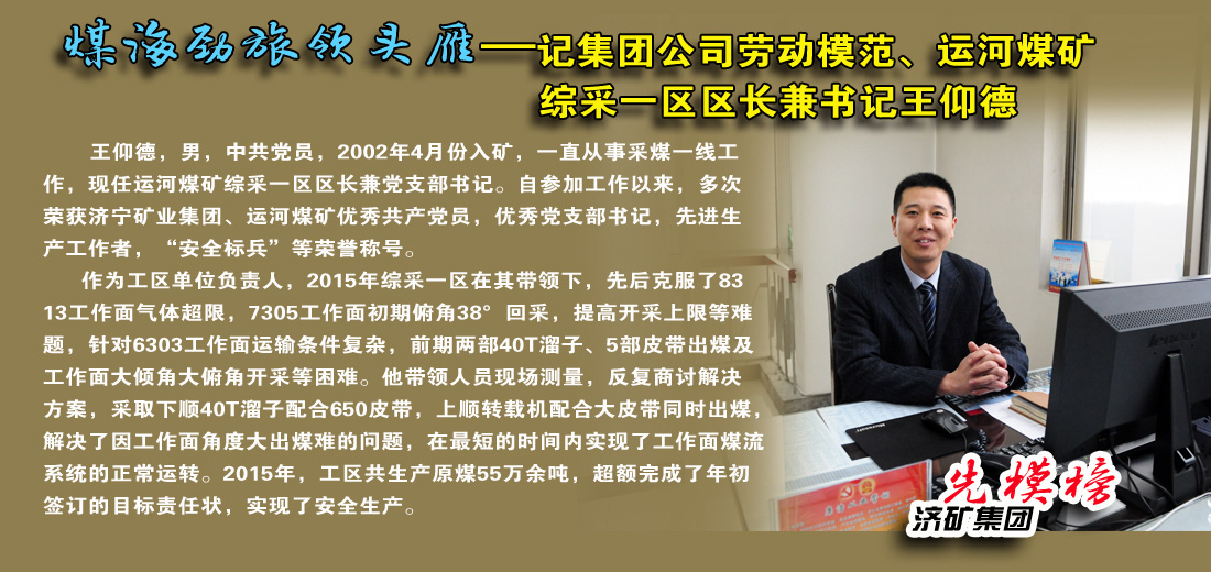 【先模榜】记济矿拼搏在线官方网站-拼搏（中国）劳动模范、运河煤矿综采一区区长兼书记王仰德