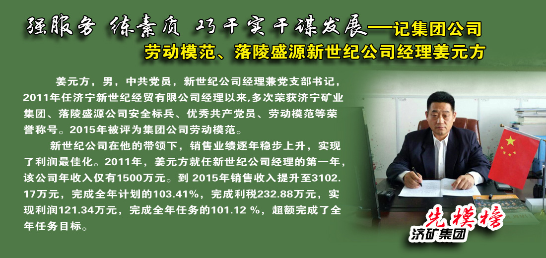 【先模榜】记济矿拼搏在线官方网站-拼搏（中国）劳动模范、落陵盛源新世纪公司经理姜元方