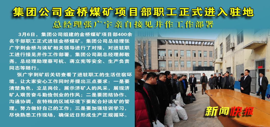 济矿拼搏在线官方网站-拼搏（中国）金桥煤矿项目部职工正式进入驻地