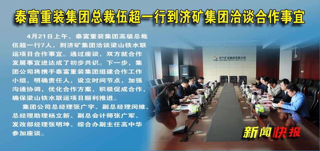 泰富重装拼搏在线官方网站-拼搏（中国）总裁伍超一行到济矿拼搏在线官方网站-拼搏（中国）洽谈合作事宜