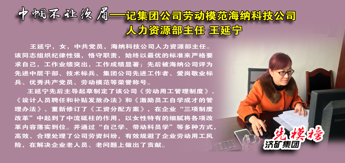 【先模榜】记拼搏在线官方网站-拼搏（中国）
矿业拼搏在线官方网站-拼搏（中国）2015年劳动模范海纳科技公司王延宁
