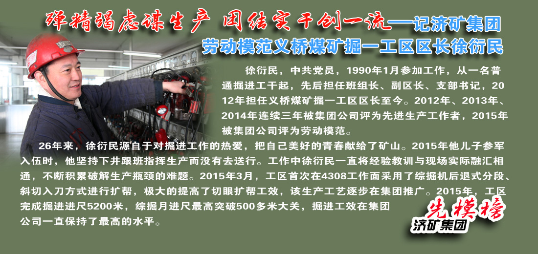 【先模榜】记济矿拼搏在线官方网站-拼搏（中国）劳动模范义桥煤矿徐衍民