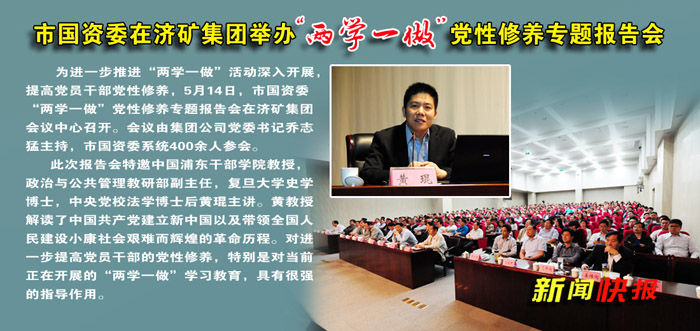 市国资委在济矿拼搏在线官方网站-拼搏（中国）举办“两学一做”党性修养专题报告会