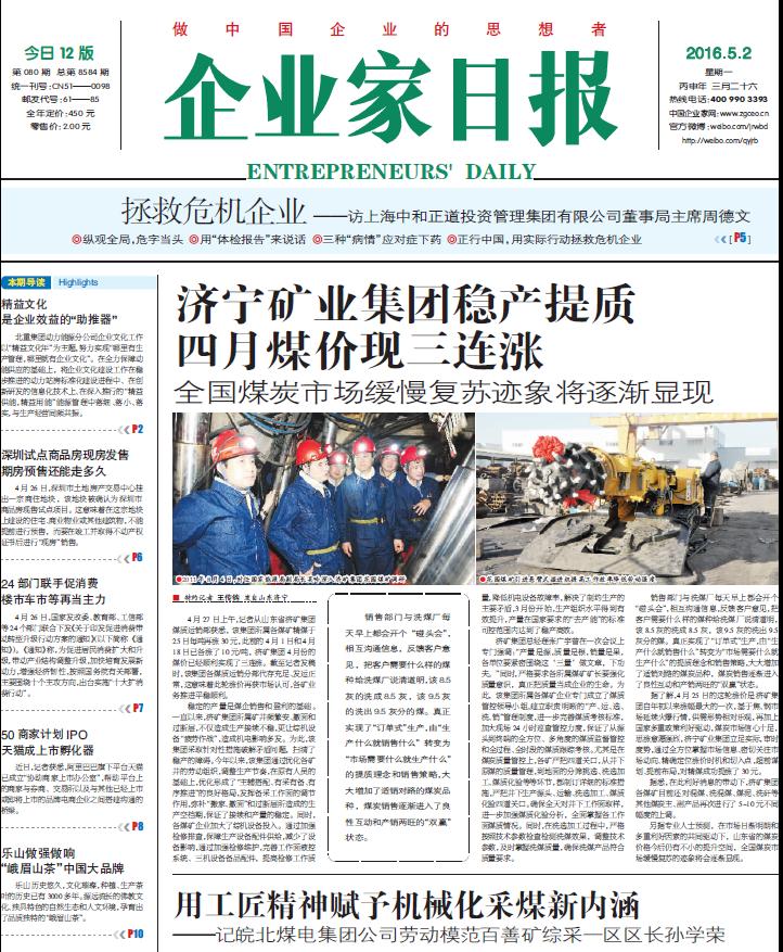 拼搏在线官方网站-拼搏（中国）精煤三连涨上了《企业家日报》头版头条