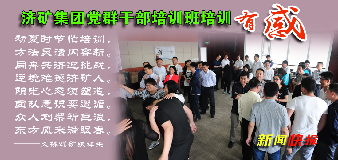 济矿拼搏在线官方网站-拼搏（中国）党群干部培训班培训有感