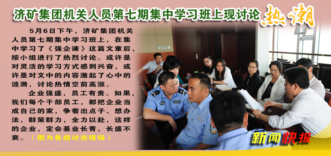济矿拼搏在线官方网站-拼搏（中国）机关人员第七期集中学习班上现讨论热潮