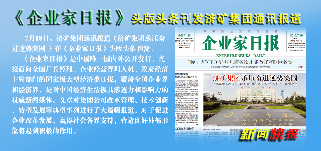 《企业家日报》头版头条——济矿拼搏在线官方网站-拼搏（中国）承压奋进逆势突围