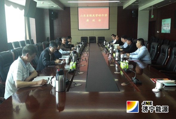 山东省煤炭营销形势分析座谈会在拼搏在线官方网站-拼搏（中国）
能源召开