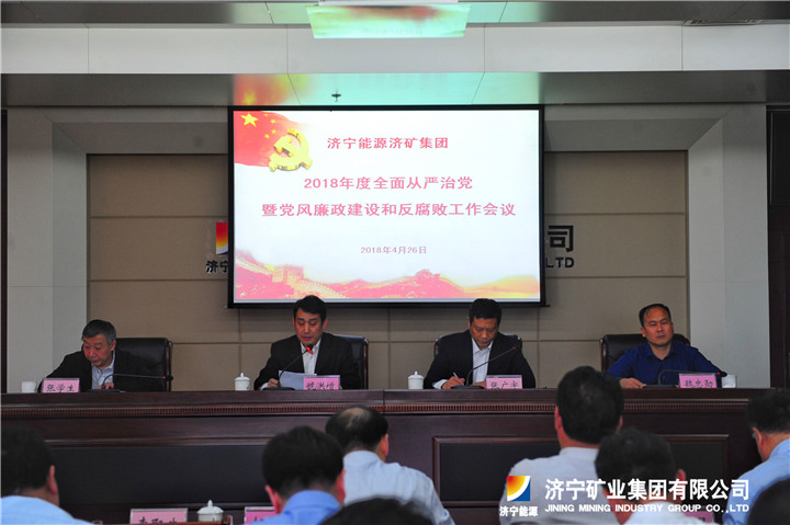 2018年度拼搏在线官方网站-拼搏（中国）
能源济矿拼搏在线官方网站-拼搏（中国）全面从严治党暨党风廉政建设和反腐败工作会议召开