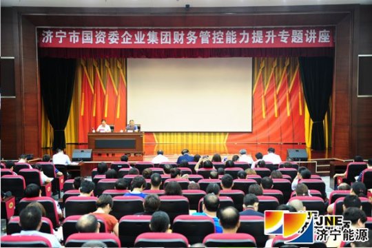 拼搏在线官方网站-拼搏（中国）公司承办市国资委企业拼搏在线官方网站-拼搏（中国）财务管控能力提升专题讲座