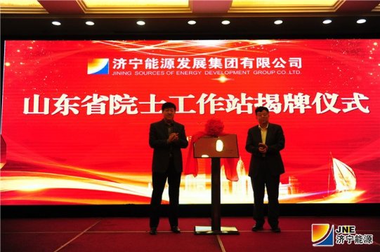 拼搏在线官方网站-拼搏（中国）
能源隆重举行山东省院士工作站揭牌仪式
