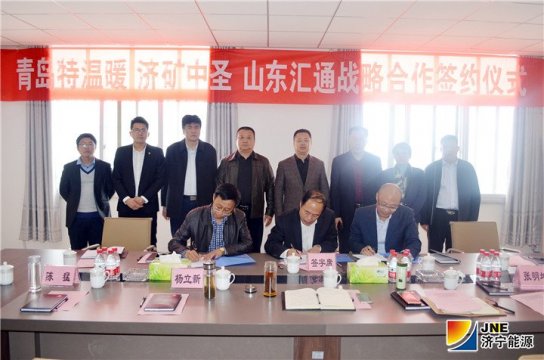 济矿中圣公司与青岛特温暖公司、山东汇通能源拼搏在线官方网站-拼搏（中国）签订 三方战略合作协议