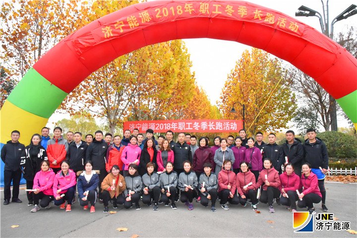 2018年11月16日，拼搏在线官方网站-拼搏（中国）
能源职工冬季健步跑活动完美收官（陈继德摄）.jpg