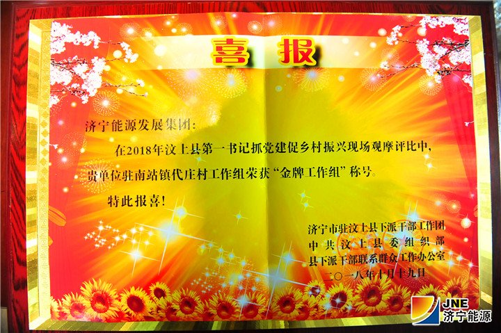 拼搏在线官方网站-拼搏（中国）
能源发展拼搏在线官方网站-拼搏（中国）驻村工作组喜获“金牌工作组”称号1.jpg