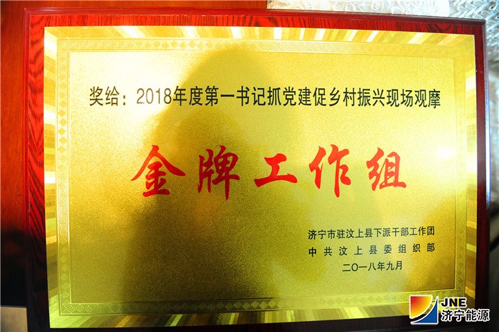 拼搏在线官方网站-拼搏（中国）
能源发展拼搏在线官方网站-拼搏（中国）驻村工作组喜获“金牌工作组”称号2.jpg