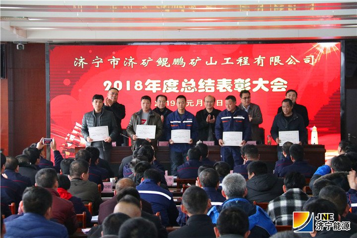 2019年1月12日，落陵盛源公司：鲲鹏公司召开2018年度总结表彰大会(王轩).jpg
