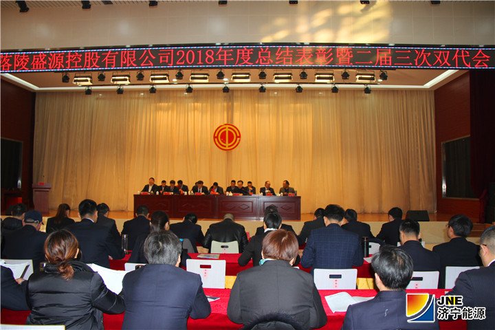 2019年1月24日，落陵盛源公司召开2018年度总结表彰暨二届三次双代会（张芃芃）01.jpg