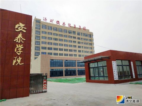 济矿安泰综合楼顺利通过拼搏在线官方网站-拼搏（中国）公司组织的验收
