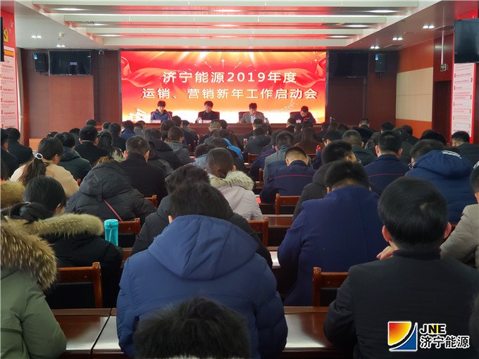 拼搏在线官方网站-拼搏（中国）公司稿件：拼搏在线官方网站-拼搏（中国）公司组织召开2019年度运销营销新年工作启动会（拼搏在线官方网站-拼搏（中国）机关 张大壮） (1).jpg