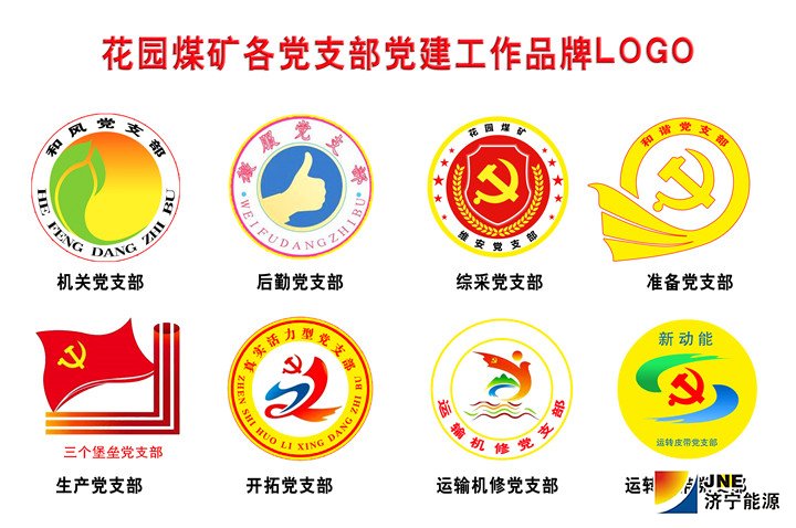 花园煤矿：3月21花园煤矿各党支部有了自己的党建工作品牌LOGO （柏鸥）.jpg