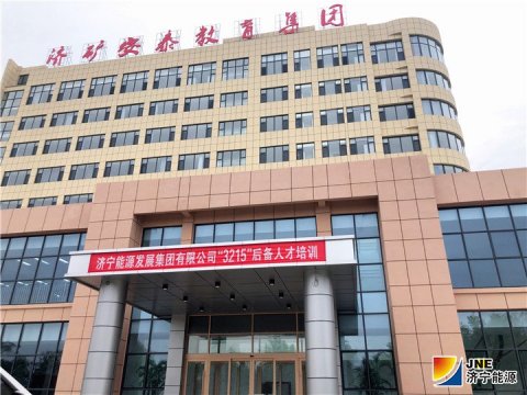 拼搏在线官方网站-拼搏（中国）公司“3215”后备人才培训在济矿安泰教育培训产业园区展开