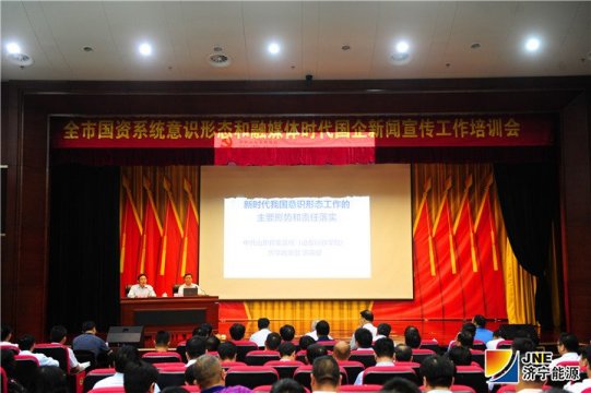 全市国资系统意识形态和融媒体时代国企新闻宣传工作培训班在拼搏在线官方网站-拼搏（中国）
能源开课