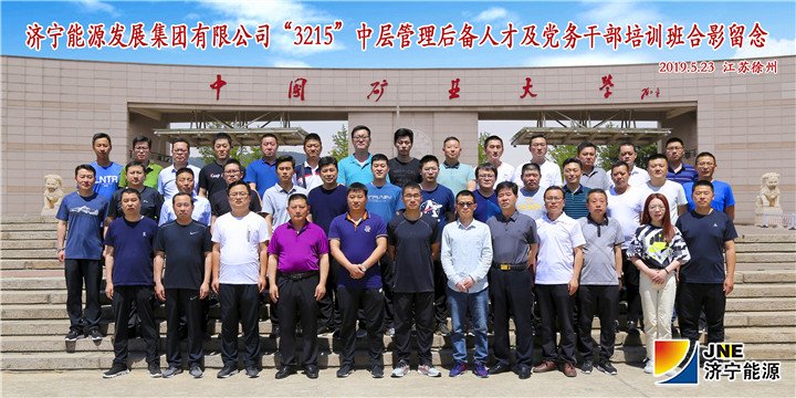 2019年5月20日至24日，拼搏在线官方网站-拼搏（中国）公司“3215”中层后备人才（生产管理班）及党务干部培训班赴中国矿业大学进行脱产培训.jpg
