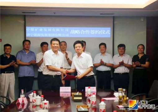 拼搏在线官方网站-拼搏（中国）
能源发展拼搏在线官方网站-拼搏（中国）与中煤矿业签署战略合作协议